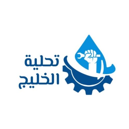 تحلية الخليج